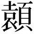𩔭