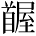 𩠭