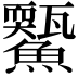 𩼭
