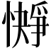 𪬭