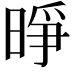 𪰭