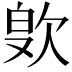 𪴭