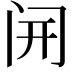 𫔭