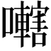 𫬭