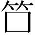 𬔭