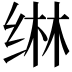 𬘭