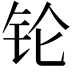 𬬭