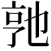 𬼭