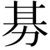 𭄭