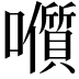𭌭