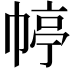 𭘭