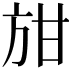 𭤭