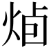𭴭