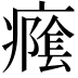 𭼭