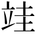 𮄭