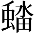 𮔭