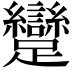 𮜭