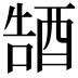 𮠭