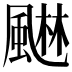 𮨭