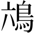 𮬭