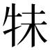 𰠭