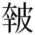 𰤭