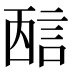 𰴭