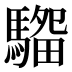 𱄭