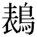 𱈭