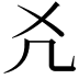 𠘮