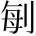 𠜮
