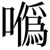 𠼮