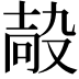 𡔮