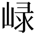 𡸮
