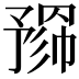 𢄮