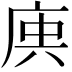 𢈮