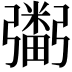 𢐮