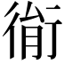 𢔮