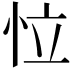 𢘮