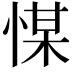 𢜮