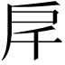 𢨮