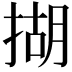 𢰮