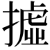 𢴮