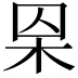 𣐮