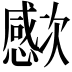 𣤮