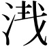 𣴮