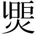 𤌮