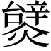 𤐮