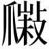𤔮