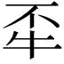 𤘮